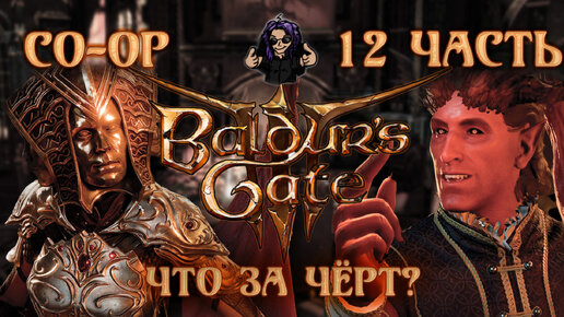 Baldur's Gate 3 ➵ Сложность ТАКТИКА ➵ Часть 12 ➵ Прохождение ➵ Что За Чёрт?