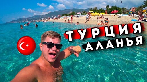 Аланья ШОК - ЛУЧШЕ чем Кемер? ОТДЫХ в Турции! Пляж Клеопатры, ЦЕНЫ, отель, крепость Аланьи