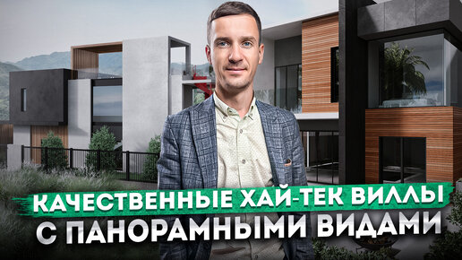 Качественные хай-тек виллы с ПАНОРАМНЫМИ ВИДАМИ КП 