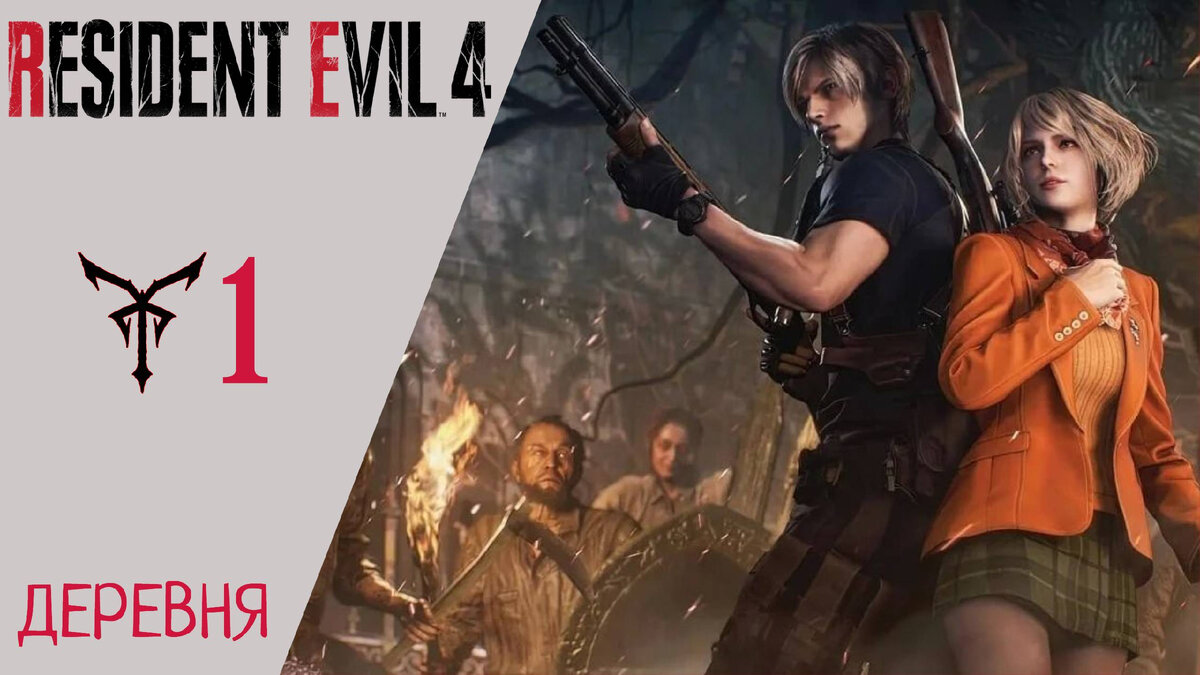 ⚜ Прохождение Resident Evil 4 Remake: Глава 1 Деревня | Резидент Эвил 4 Ремейк