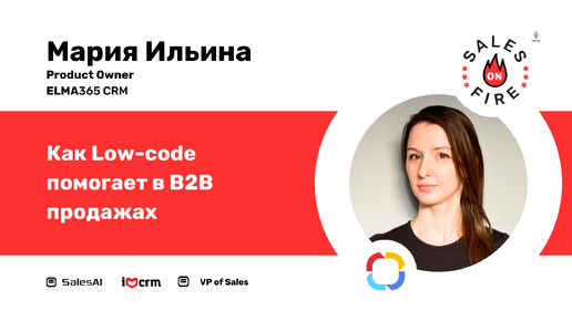 Как Low-Code помогает в B2B продажах / Мария Ильина