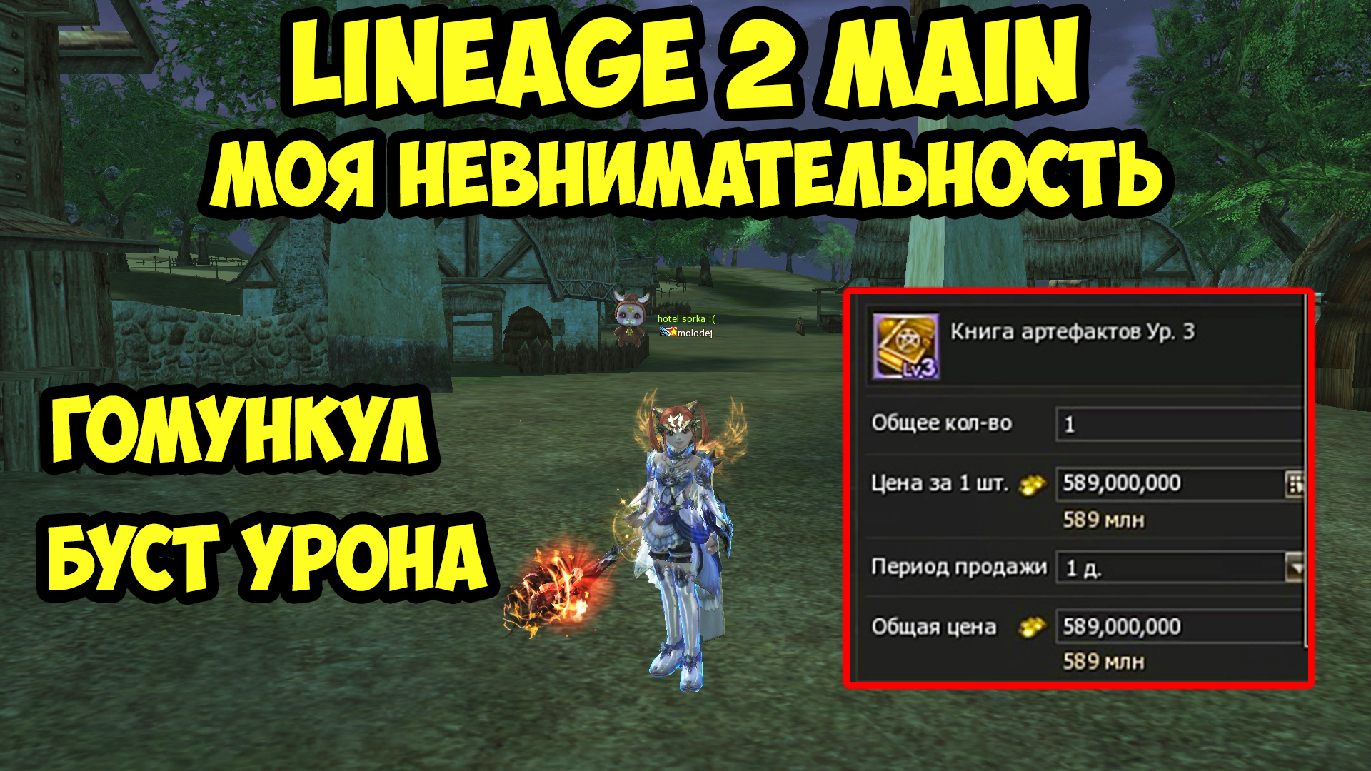 Моя невнимательность в Lineage 2 Main.