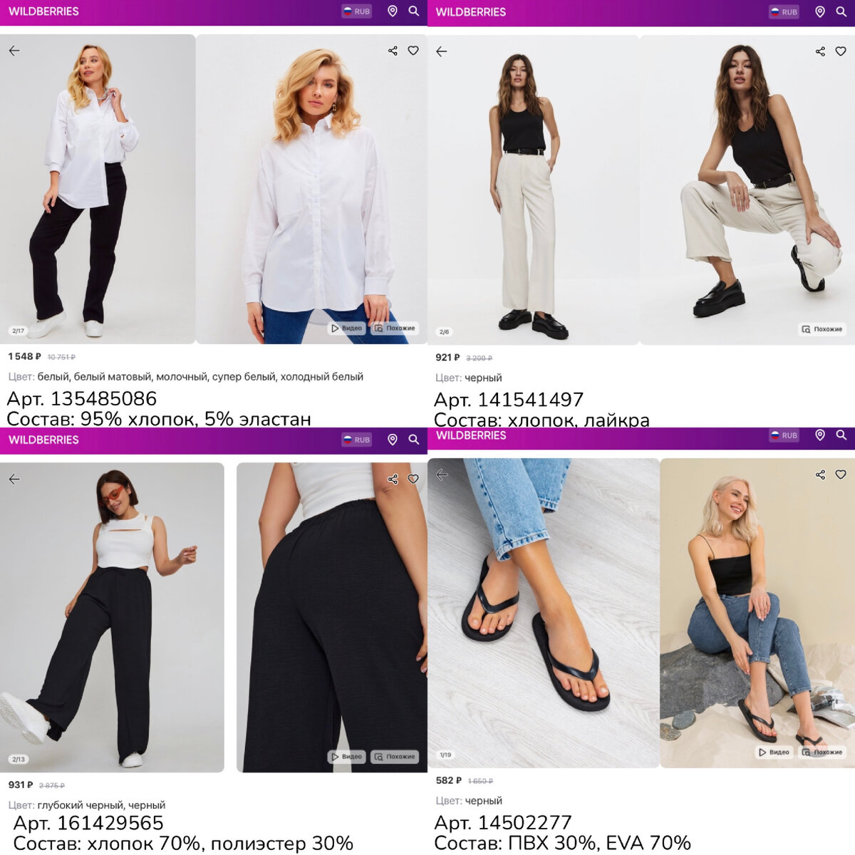 Фото с Wildberries 
https://www.wildberries.ru/catalog/135485086/detail.aspx?targetUrl=MS&size=231675688 Iskrenne Рубашка женская оверсайз белая
https://www.wildberries.ru/catalog/141541497/detail.aspx?targetUrl=MS&size=239711891 VIANfashion Топ под пиджак, майка базовая
https://www.wildberries.ru/catalog/161429565/detail.aspx?targetUrl=MS&size=268190819 Windress брюки палаццо классические
https://www.wildberries.ru/catalog/14502277/detail.aspx?targetUrl=MS&size=42917128 EVARS Обувь женская летняя шлепки сланцы резиновые Skin Logo