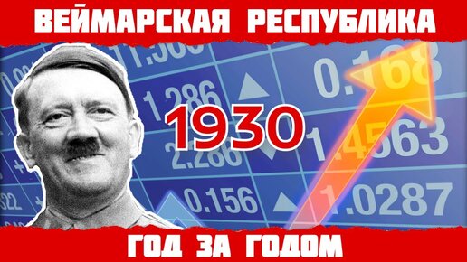 1930 год в Германии: Почва для становления партии Адольфа Гитлера