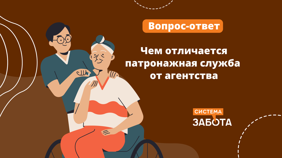 Вопрос-ответ. Чем отличается патронажная служба от агентства по подбору  персонала | С заботой о пожилых | Дзен