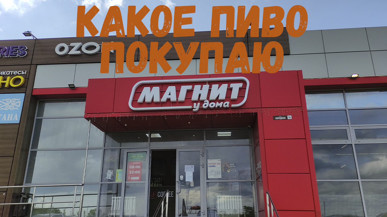 Какое пиво я покупаю в магазине Магнит  Мой Топ пива Какое пиво купить в  Магните