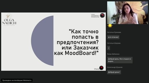 Ольга Надич - Как точно попасть в предпочтения или Заказчик как мудборд