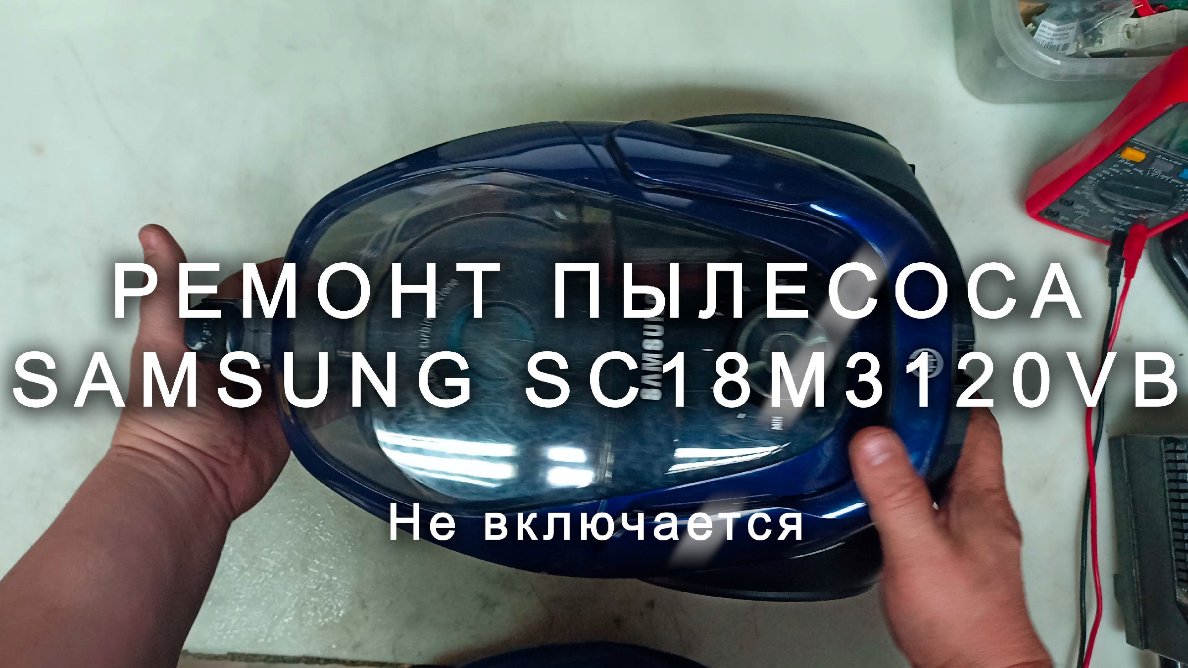 РЕМОНТ ПЫЛЕСОСА SAMSUNG SC W (SC W). ЗАМЕНА ДВИГАТЕЛЯ ПЫЛЕСОСА