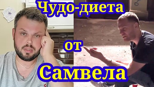 Диета от Самвела. Обзор Grandeniko Vlog