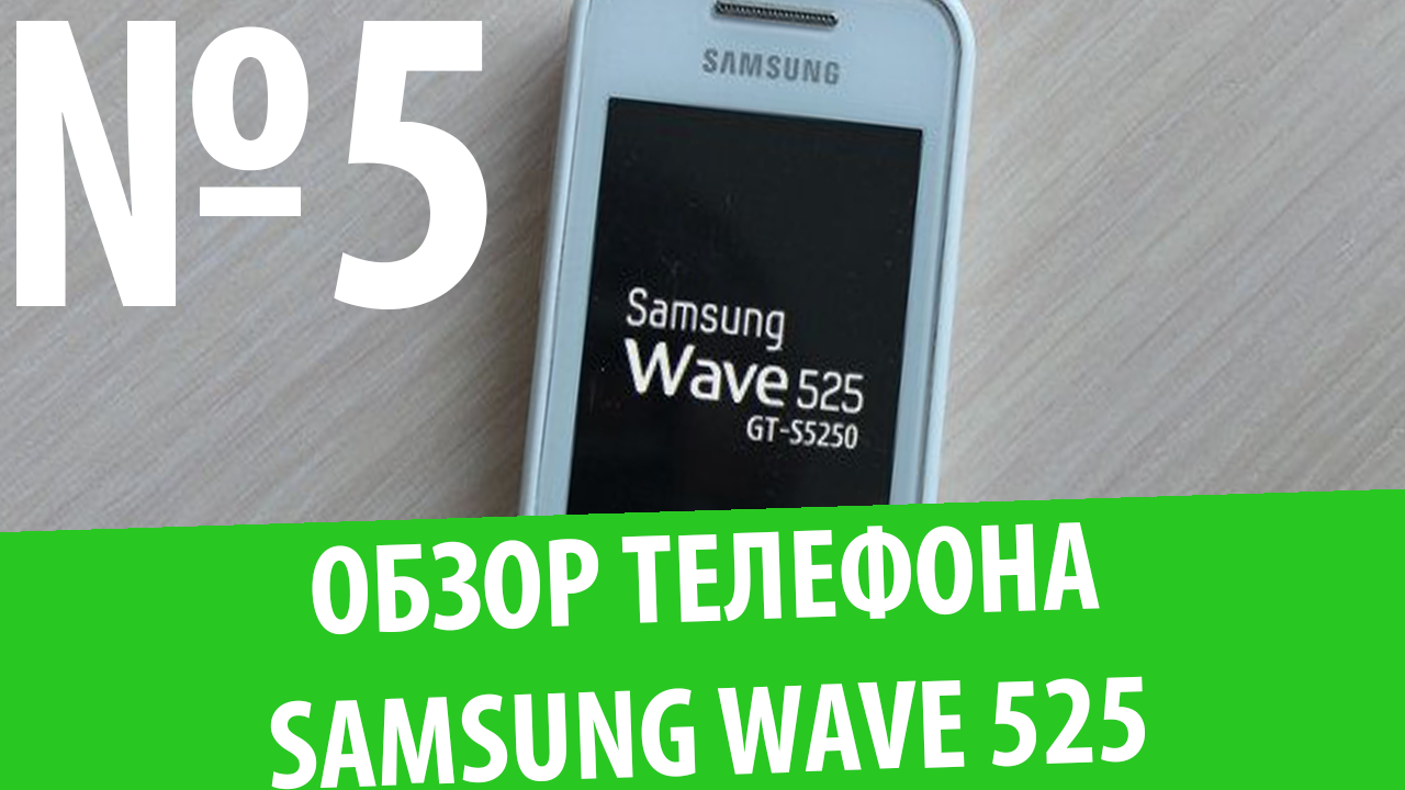 Обзор телефона Samsung GT-S5250 (Wave 525) La Fleur: 