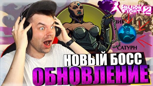 ГЛОБАЛЬНОЕ ОБНОВЛЕНИЕ! НОВЫЙ БОСС САТУРН И САЙМОН, ЛОКАЦИЯ ТЮРЬМА В SHADOW FIGHT 2 (2023)