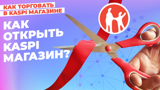 Как открыть Kaspi Магазин? #kaspiмагазин #kaspi #маркетплейс