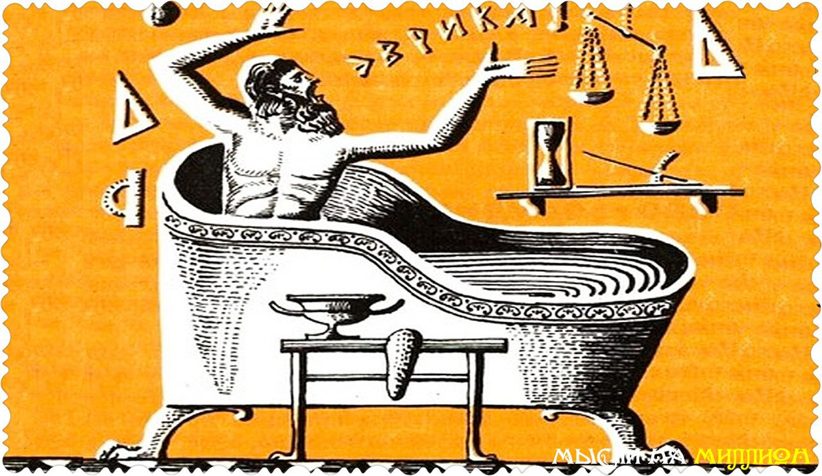 От истории с Архимедом осталось название Эврика, то есть умная мысль, решение, это и есть та самая НОГА из Репки