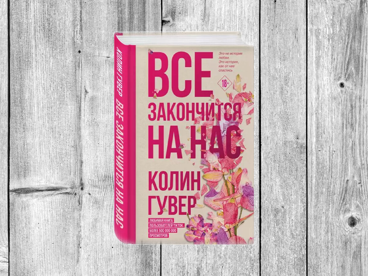 Худшие книги. Все закончится на нас Колин Гувер. Книга в плохом состоянии. Всё начинается с нас Колин Гувер.