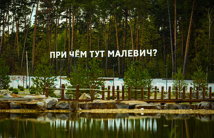 Парк Малевича