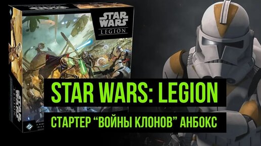 Star Wars: Legion. Clone Wars стартер. Анбокс и обзор @Gexodrom ​