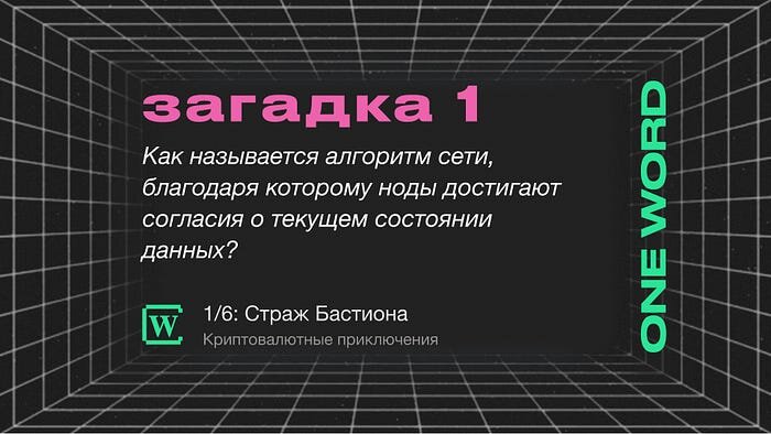 Первый ключ-загадка для участия в розыгрыше от Crypto Wiki