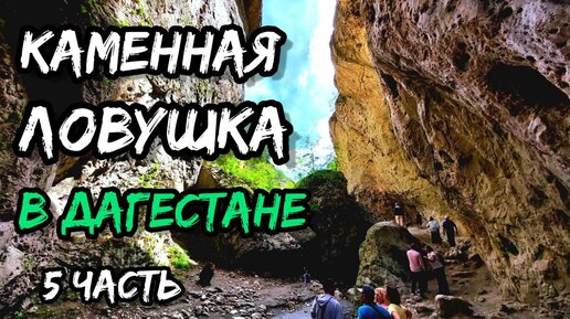 Неприятности в Дагестане, как не попасть в ловушку в горах! Заброшенный город на вершине горы!