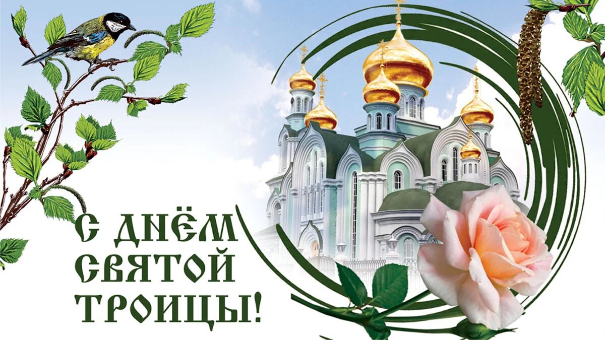 День Святой Троицы (Пятидесятница). Иллюстрация: «Курьер.Среда»