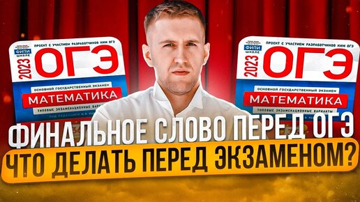 Экзамен ОГЭ по математике — ГОТОВ ЛИ ТЫ_ _ Как подготовиться к ОГЭ 2023_