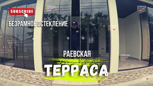 Безрамное остекление террасы