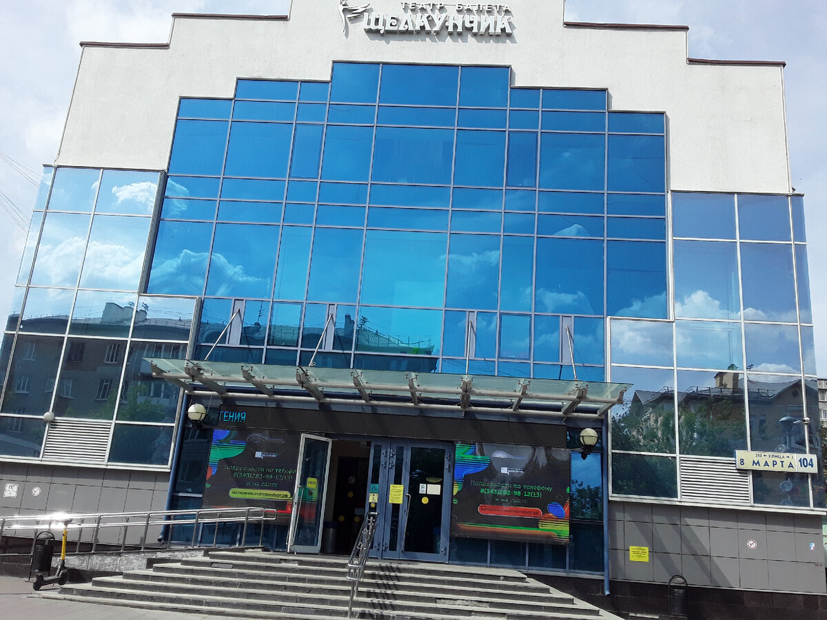 Театр балета "Щелкунчик" в Екатеринбурге