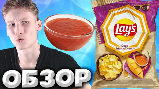 СОУС МАНГО ЧИЛИ | НОВИНКА ОТ LAYS | КАРТОФЕЛЬНЫЕ ЧИПСЫ ЛЕЙЗ ОТ АМЕРИКАНСКОЙ КОМПАНИИ | ОБЗОР