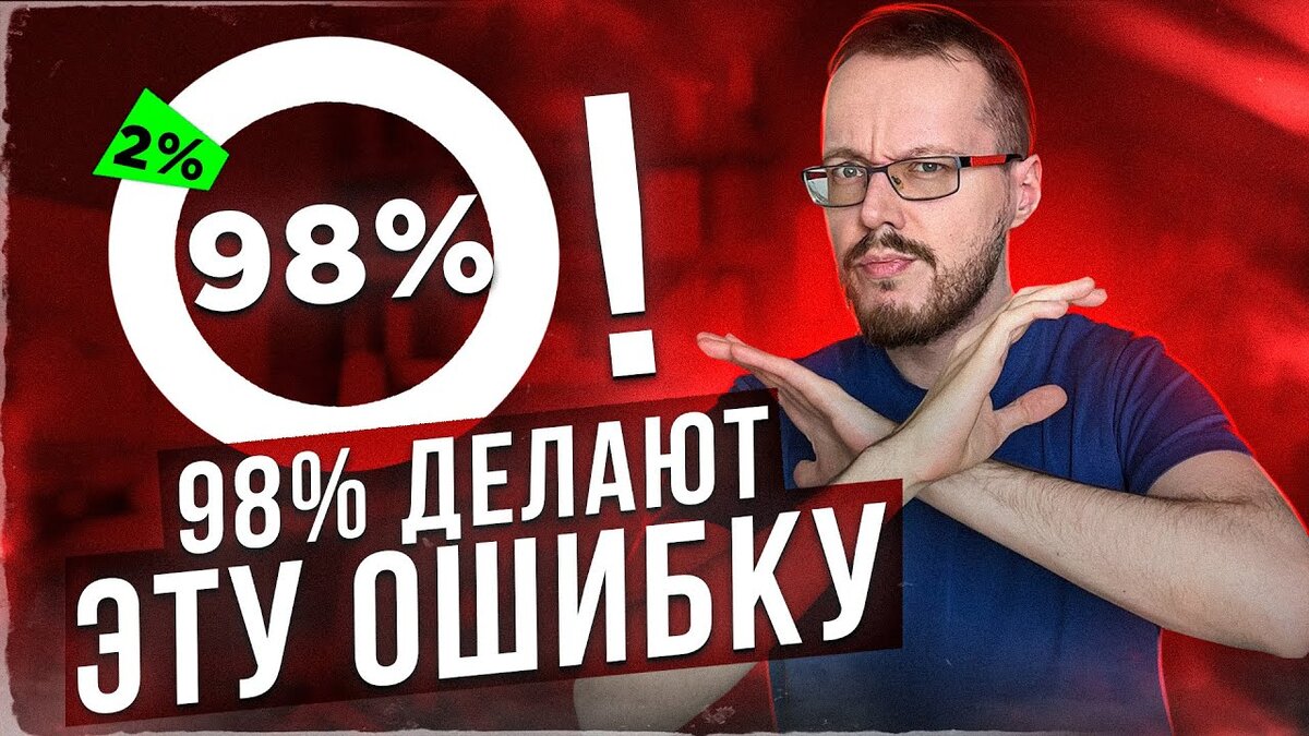 98 из 100 блогеров совершают ЭТУ ошибку. После такого продвижение на YouTube  невозможно | konoden | Дзен