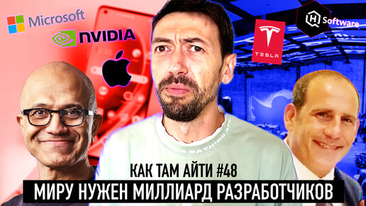 Apple следит за россиянами. Нужен миллиард программистов. Twitter запретят. Как Там АйТи #48