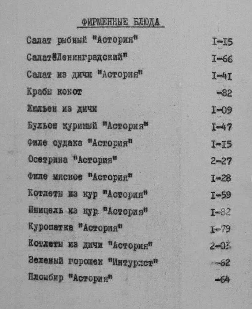 Меню ресторана «Астория».