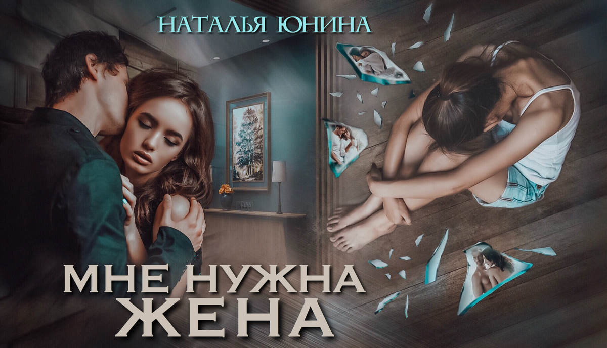 юнина нужна жена. читать мне нужна жена юнина. все не случайно наталья юнина. наталья юнина. наталья юнина.