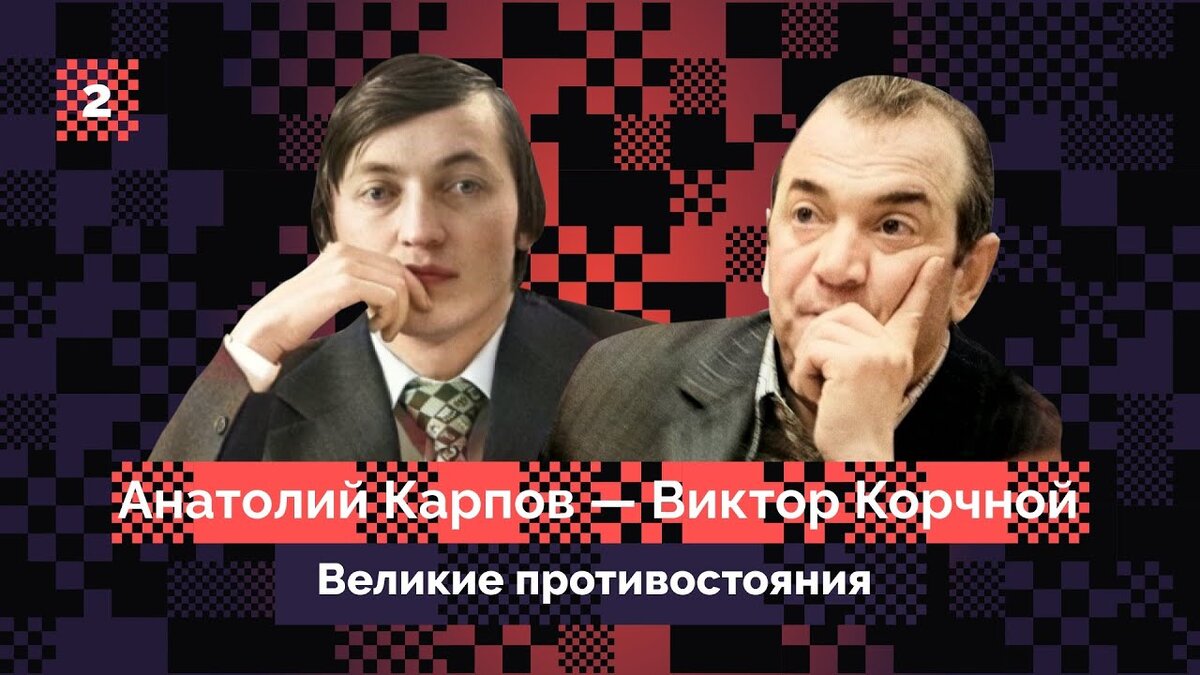 Чемпион мира»: противостояние Карпова и Корчного, и о закулисье шахмат |  Кинообыватель | Дзен