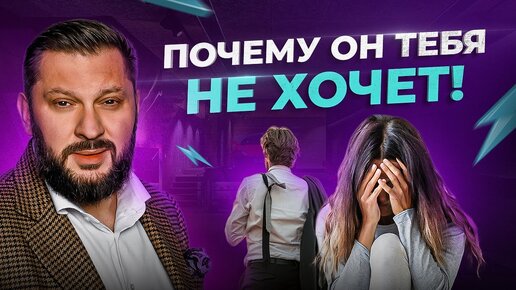 Video herunterladen: 5 причин из-за которых мужчина перестает хотеть женщину. Почему он не пишет и не звонит?