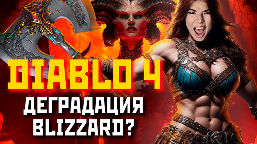 Download Video: Почему Diablo 4 вышла именно такой?