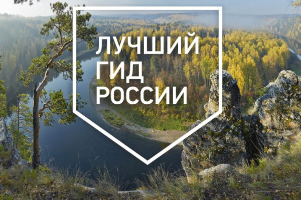    Жители Югры могут претендовать на звание лучшего гида России