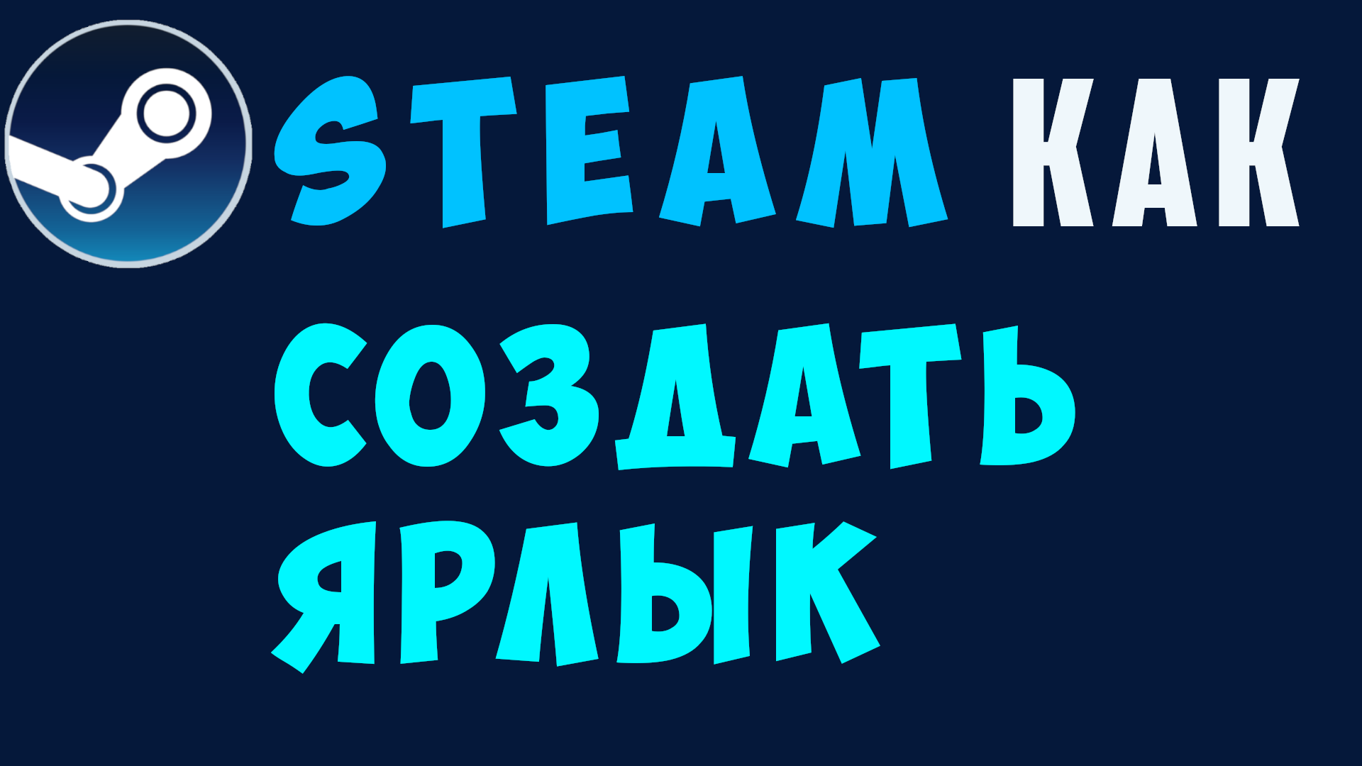 Как создать ярлык стим на рабочем столе. Как найти папку steam на компьютере