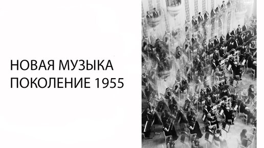 Лекция «Новая музыка. Поколение 1955»