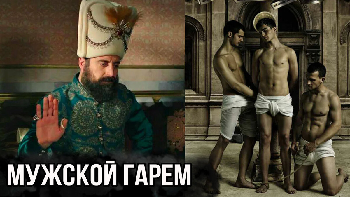 Всем привет с вами Кира Котова и сегодня поговорим про мужские гаремы. Именно мужской гарем был самым главным для османской империи. Почему? давайте разбираться.