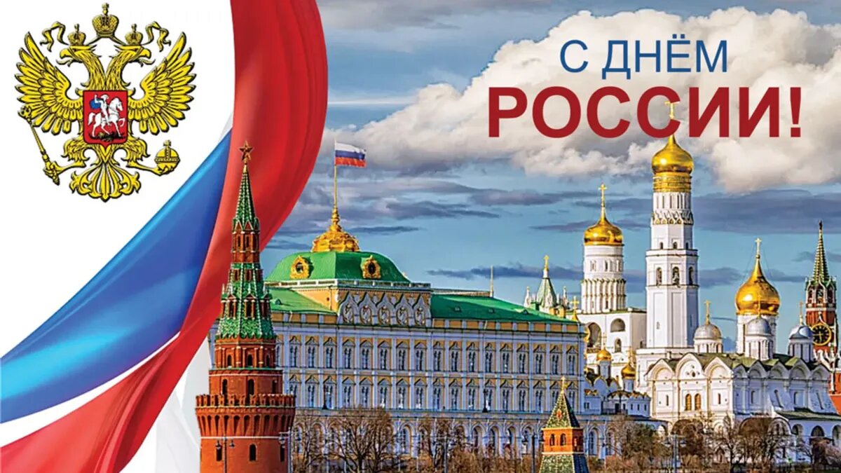 12 июня День России. Иллюстрация: «Весь.Искитим»