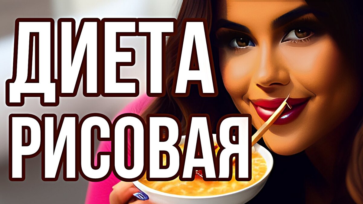 Жесткая рисовая диета для похудения: правила, преимущества и меню