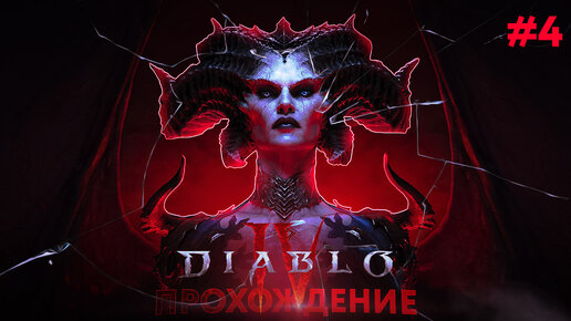 Прохождение, Diablo 4 часть 4