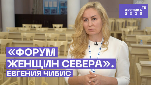 «Форум женщин Севера». Евгения Чибис