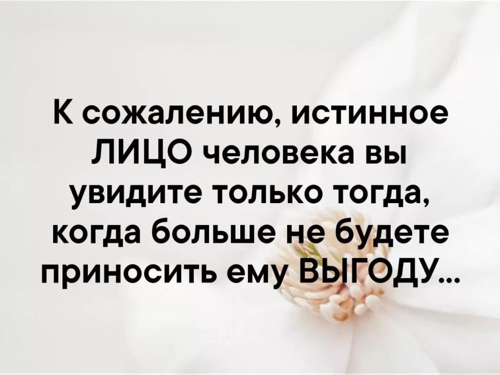 Хорошо через. Статусы про выгоду людей. Человек показывает свое истинное лицо. Фразы про истинное лицо. Статусы про выгоду в отношениях