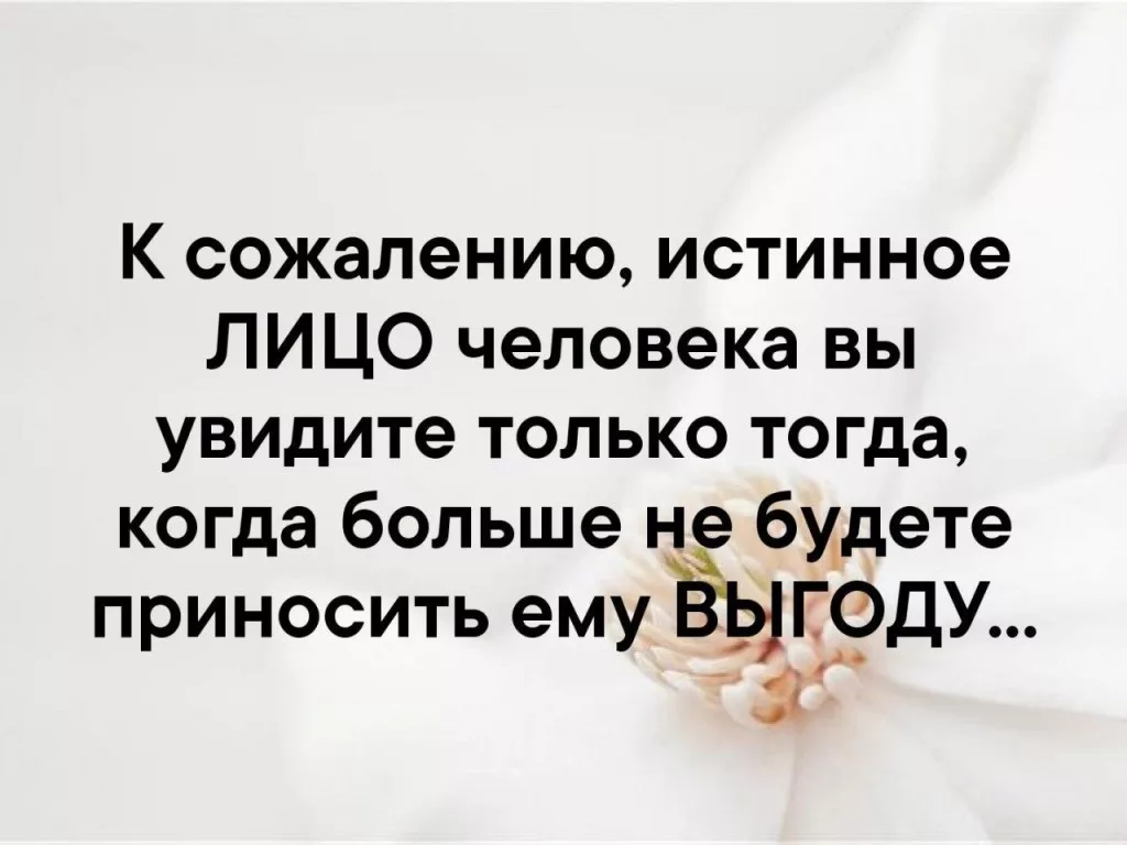 Хорошо через. Статусы про выгоду людей. Человек показывает свое истинное лицо. Фразы про истинное лицо. Статусы про выгоду в отношениях.