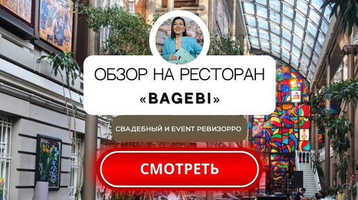 Обзор на ресторан Bagebi в Москве. Грузинский ресторан для деловых встреч, романтических ужинов.