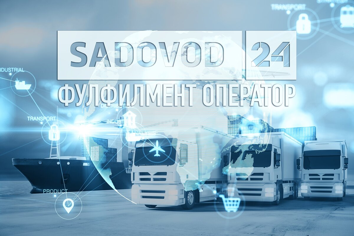 Лучший фулфилмент оператор на рынке