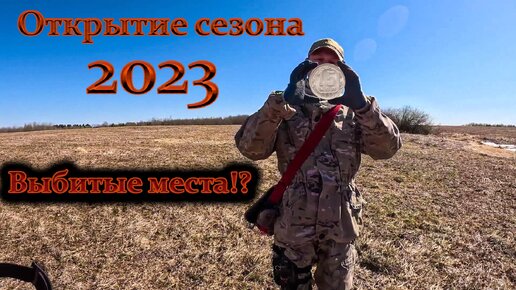 Открытие сезона металлокопа 2023. #digger #металлокоп #металлоискатель #коп #поискмонет