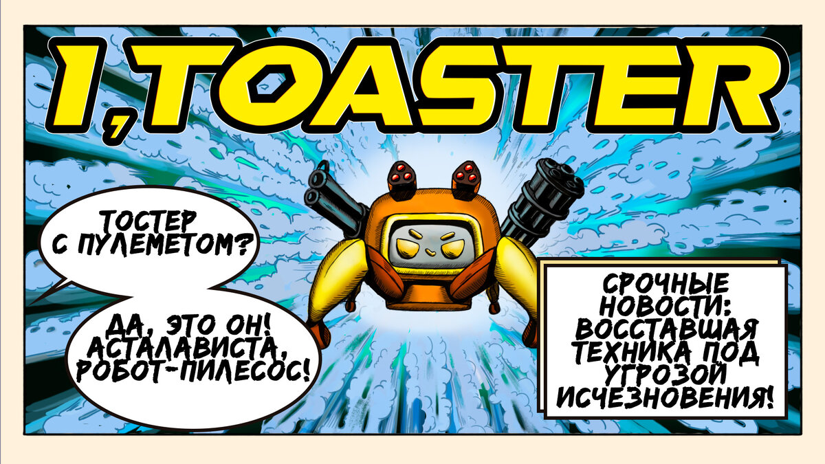 I, Toaster