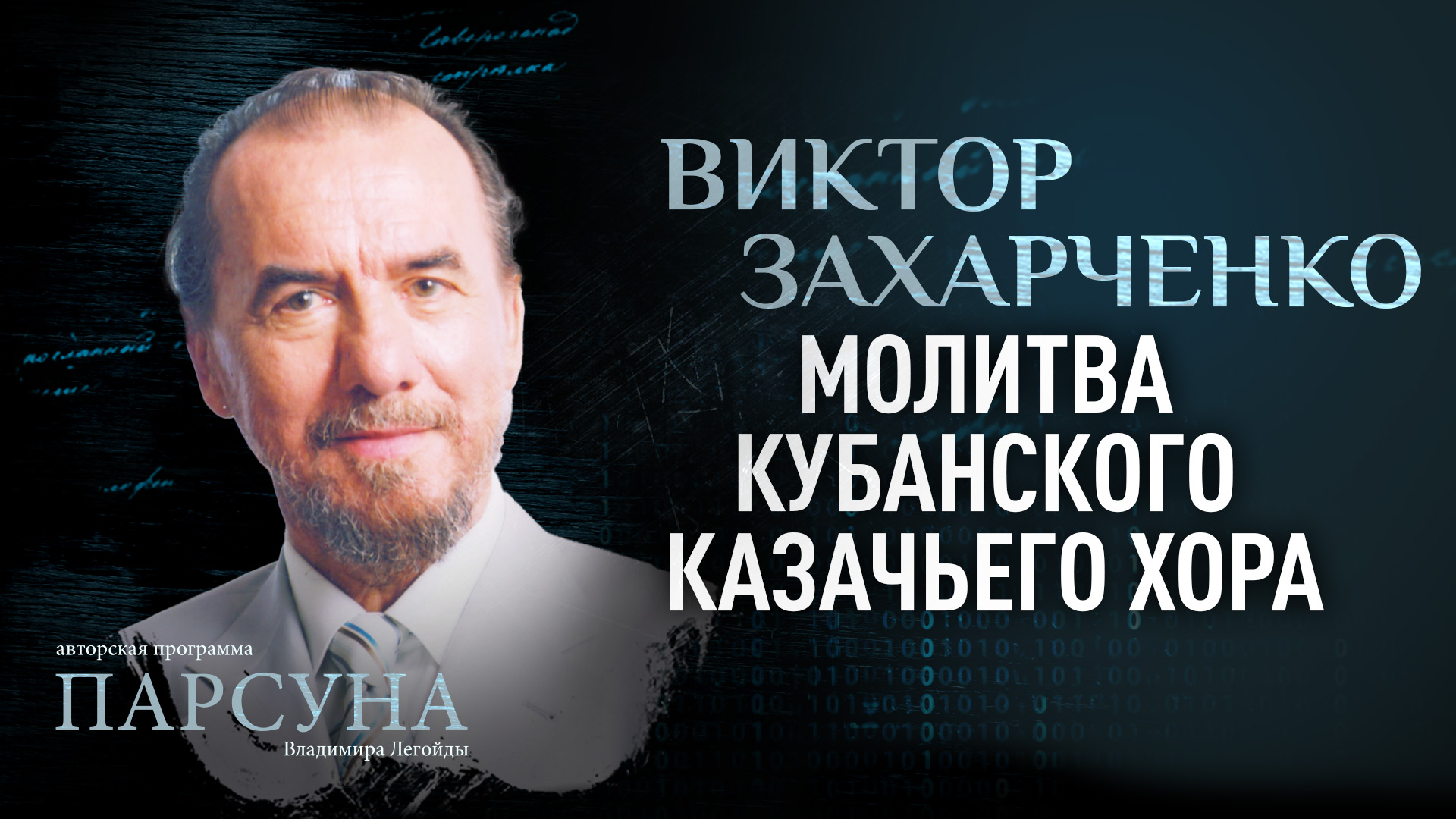 МОЛИТВА КУБАНСКОГО КАЗАЧЬЕГО ХОРА. ВИКТОР ЗАХАРЧЕНКО. ПАРСУНА