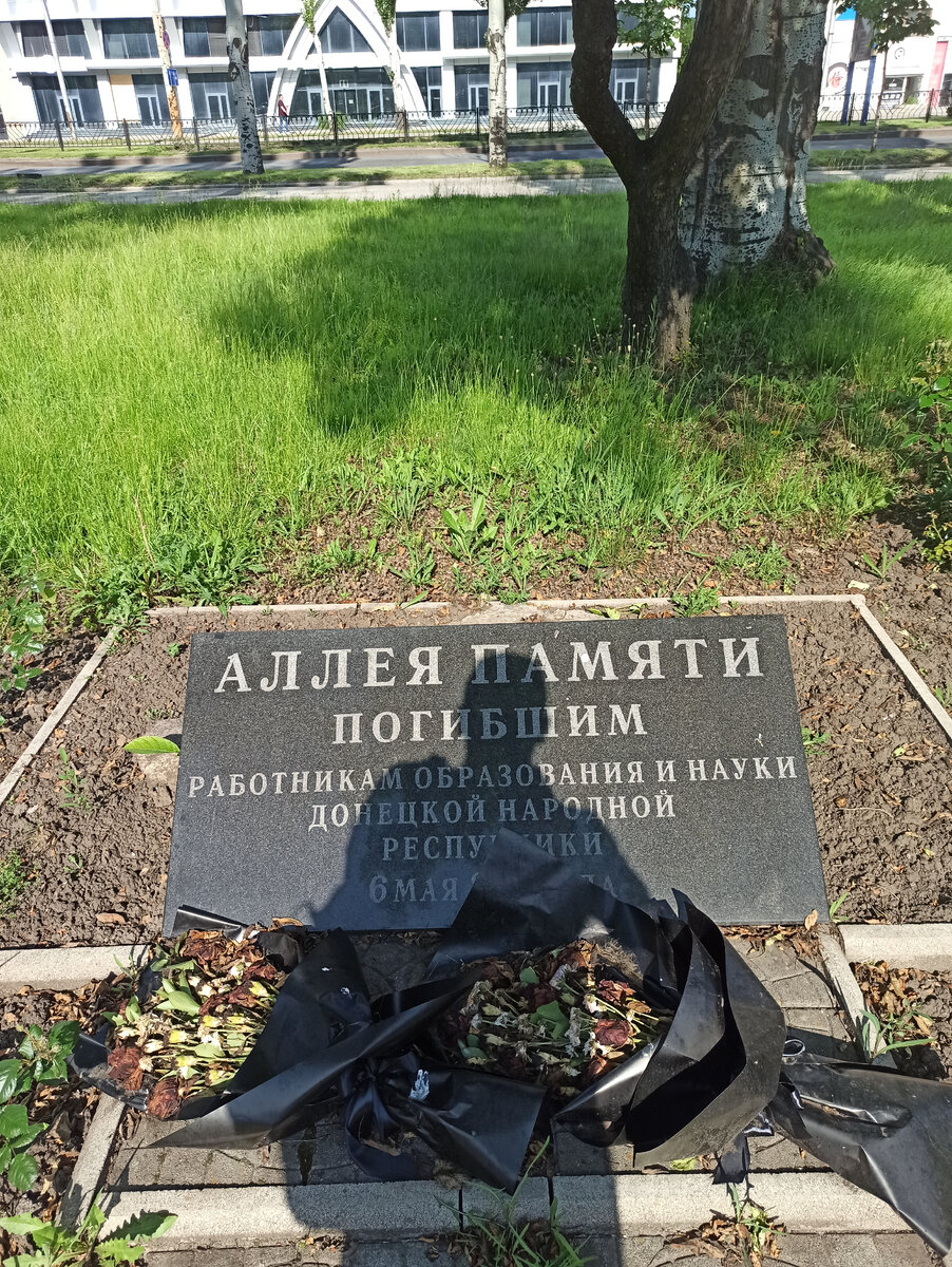 Аллея памяти погибшим работникам науки и образования ДНР. (Студгородок, напротив памятника Джону Хьюзу).